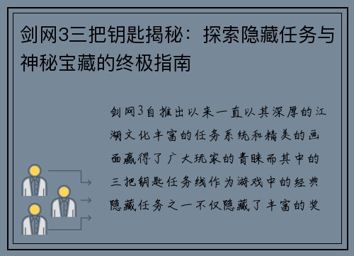 剑网3三把钥匙揭秘：探索隐藏任务与神秘宝藏的终极指南