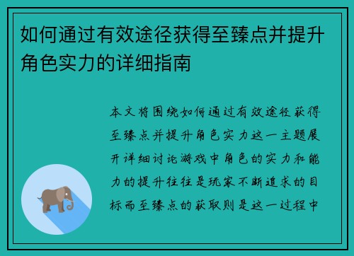 如何通过有效途径获得至臻点并提升角色实力的详细指南
