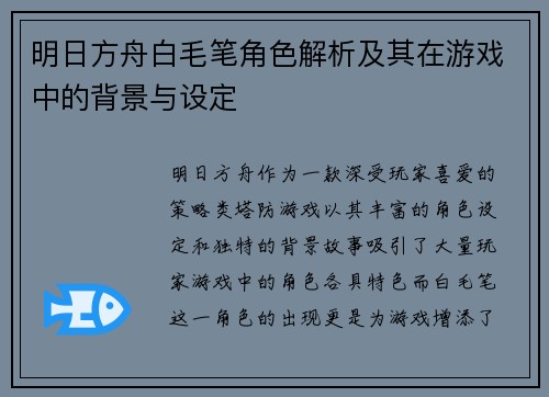 明日方舟白毛笔角色解析及其在游戏中的背景与设定