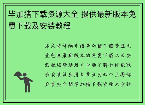毕加猪下载资源大全 提供最新版本免费下载及安装教程