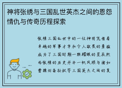 神将张绣与三国乱世英杰之间的恩怨情仇与传奇历程探索