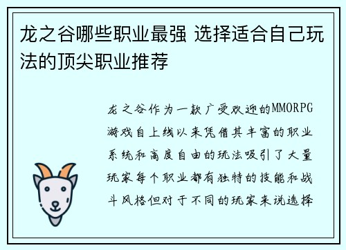 龙之谷哪些职业最强 选择适合自己玩法的顶尖职业推荐