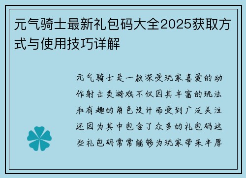 元气骑士最新礼包码大全2025获取方式与使用技巧详解