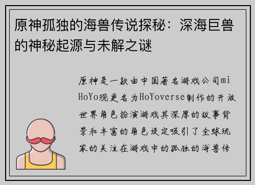 原神孤独的海兽传说探秘：深海巨兽的神秘起源与未解之谜