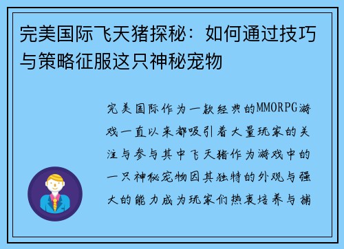 完美国际飞天猪探秘：如何通过技巧与策略征服这只神秘宠物