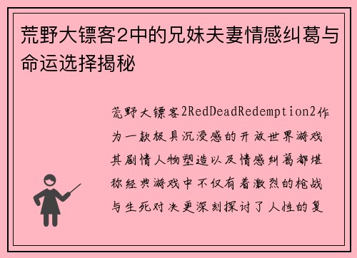 荒野大镖客2中的兄妹夫妻情感纠葛与命运选择揭秘