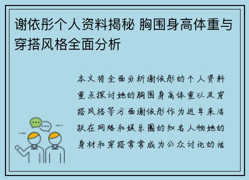 谢依彤个人资料揭秘 胸围身高体重与穿搭风格全面分析 谢依彤个人资料揭秘 胸围身高体重与穿搭风格全面分析