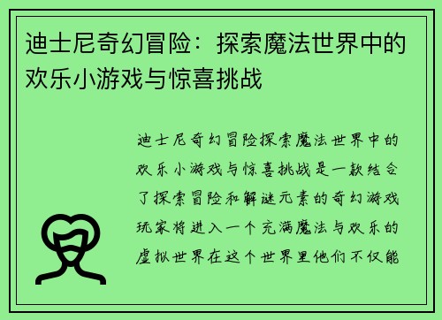 迪士尼奇幻冒险：探索魔法世界中的欢乐小游戏与惊喜挑战