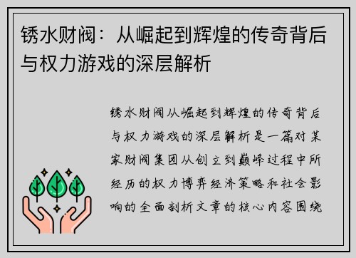 锈水财阀:从崛起到辉煌的传奇背后与权力游戏的深层解析 锈水财阀:从崛起到辉煌的传奇背后与权力游戏的深层解析