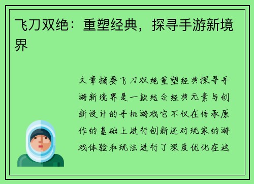 飞刀双绝：重塑经典，探寻手游新境界
