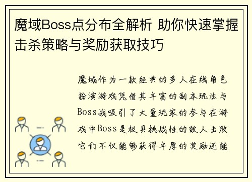 魔域Boss点分布全解析 助你快速掌握击杀策略与奖励获取技巧