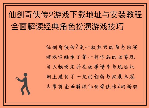仙剑奇侠传2游戏下载地址与安装教程 全面解读经典角色扮演游戏技巧