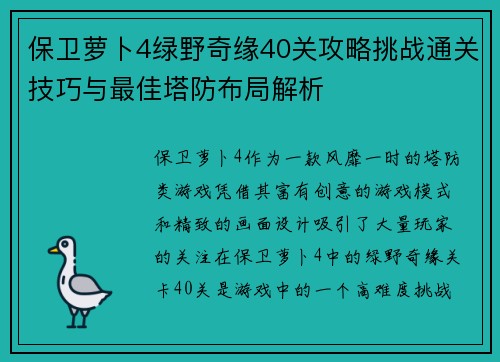 保卫萝卜4绿野奇缘40关攻略挑战通关技巧与最佳塔防布局解析 保卫萝卜4绿野奇缘40关攻略挑战通关技巧与最佳塔防布局解析