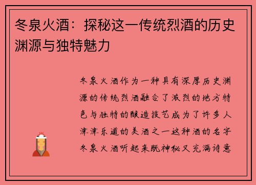 冬泉火酒:探秘这一传统烈酒的历史渊源与独特魅力 冬泉火酒:探秘这一传统烈酒的历史渊源与独特魅力