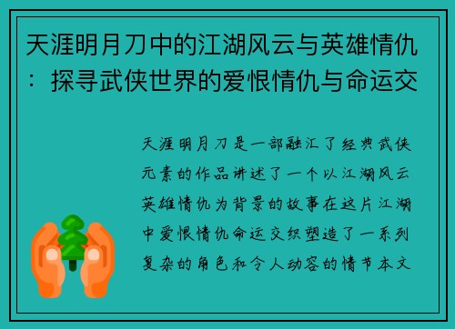 天涯明月刀中的江湖风云与英雄情仇：探寻武侠世界的爱恨情仇与命运交织