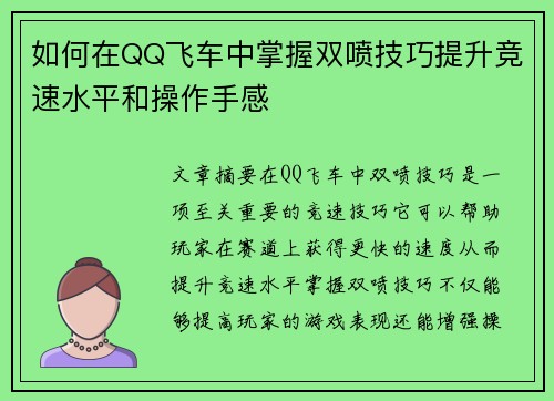 如何在QQ飞车中掌握双喷技巧提升竞速水平和操作手感