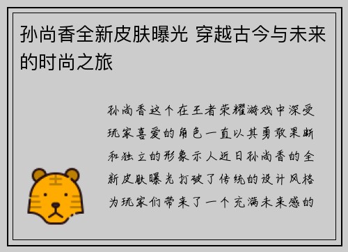 孙尚香全新皮肤曝光 穿越古今与未来的时尚之旅