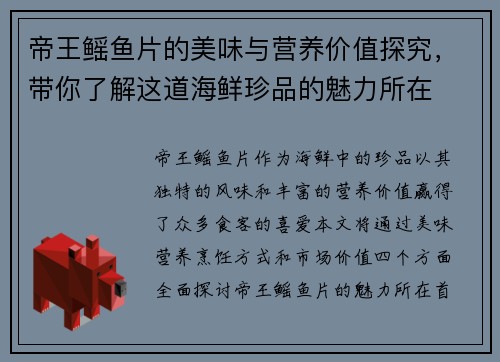帝王鳐鱼片的美味与营养价值探究,带你了解这道海鲜珍品的魅力所在 帝王鳐鱼片的美味与营养价值探究,带你了解这道海鲜珍品的魅力所在