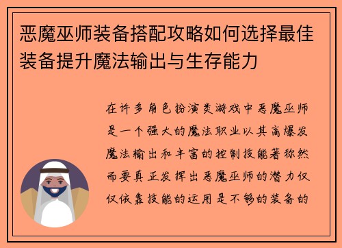 恶魔巫师装备搭配攻略如何选择最佳装备提升魔法输出与生存能力
