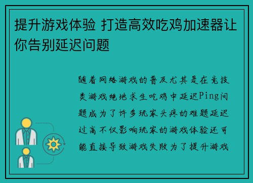 提升游戏体验 打造高效吃鸡加速器让你告别延迟问题