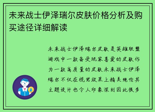 未来战士伊泽瑞尔皮肤价格分析及购买途径详细解读