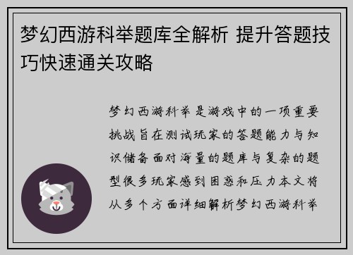 梦幻西游科举题库全解析 提升答题技巧快速通关攻略 梦幻西游科举题库全解析 提升答题技巧快速通关攻略