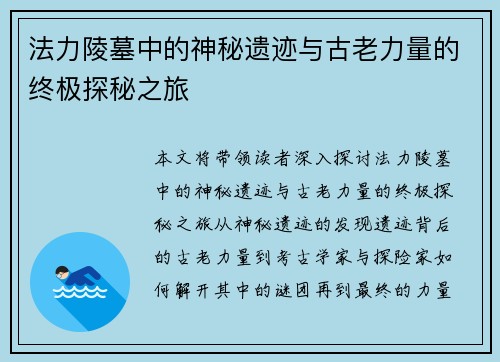法力陵墓中的神秘遗迹与古老力量的终极探秘之旅