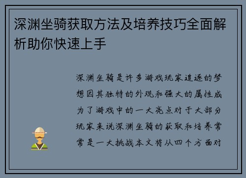 深渊坐骑获取方法及培养技巧全面解析助你快速上手