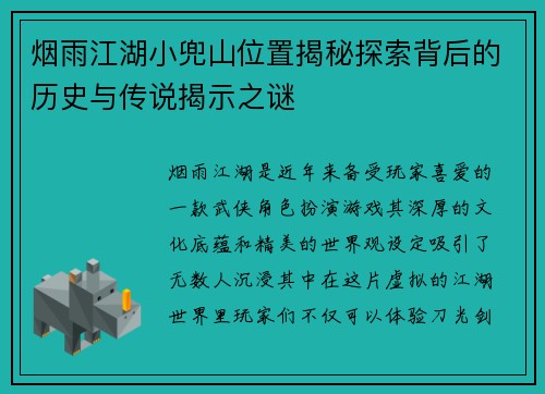 烟雨江湖小兜山位置揭秘探索背后的历史与传说揭示之谜