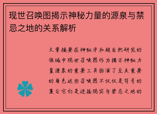 现世召唤图揭示神秘力量的源泉与禁忌之地的关系解析 现世召唤图揭示神秘力量的源泉与禁忌之地的关系解析