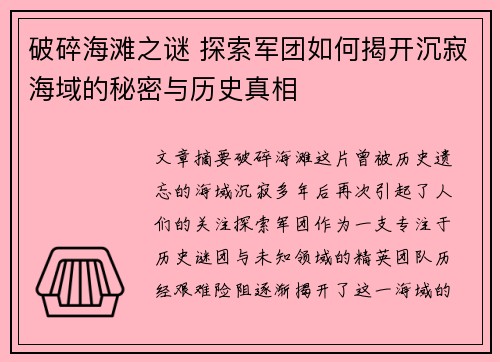 破碎海滩之谜 探索军团如何揭开沉寂海域的秘密与历史真相 破碎海滩之谜 探索军团如何揭开沉寂海域的秘密与历史真相