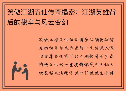 笑傲江湖五仙传奇揭密:江湖英雄背后的秘辛与风云变幻 笑傲江湖五仙传奇揭密:江湖英雄背后的秘辛与风云变幻