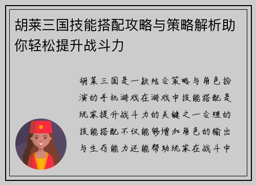 胡莱三国技能搭配攻略与策略解析助你轻松提升战斗力