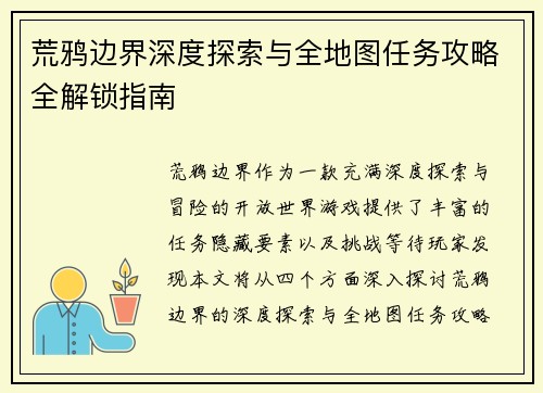 荒鸦边界深度探索与全地图任务攻略全解锁指南 荒鸦边界深度探索与全地图任务攻略全解锁指南