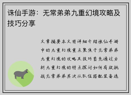 诛仙手游:无常弟弟九重幻境攻略及技巧分享 诛仙手游:无常弟弟九重幻境攻略及技巧分享