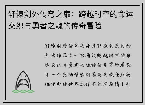 轩辕剑外传穹之扉：跨越时空的命运交织与勇者之魂的传奇冒险