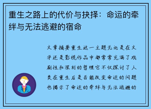 重生之路上的代价与抉择：命运的牵绊与无法逃避的宿命