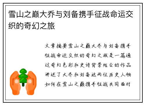 雪山之巅大乔与刘备携手征战命运交织的奇幻之旅