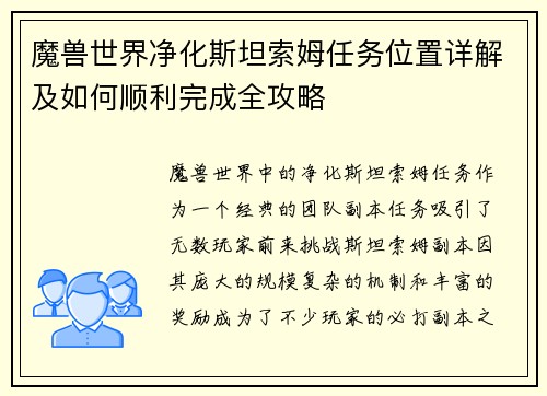 魔兽世界净化斯坦索姆任务位置详解及如何顺利完成全攻略
