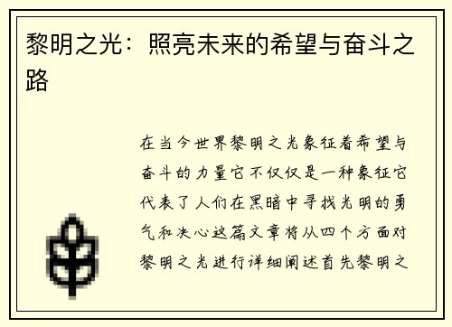 黎明之光:照亮未来的希望与奋斗之路 黎明之光:照亮未来的希望与奋斗之路