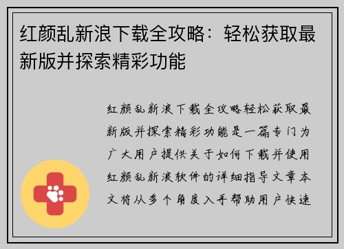 红颜乱新浪下载全攻略:轻松获取最新版并探索精彩功能 红颜乱新浪下载全攻略:轻松获取最新版并探索精彩功能