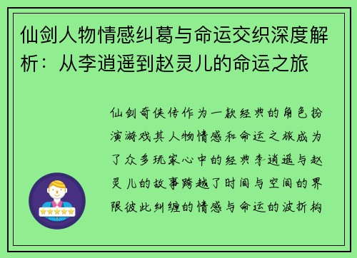 仙剑人物情感纠葛与命运交织深度解析：从李逍遥到赵灵儿的命运之旅