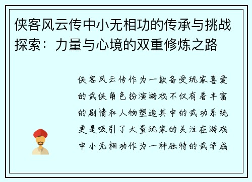 侠客风云传中小无相功的传承与挑战探索：力量与心境的双重修炼之路