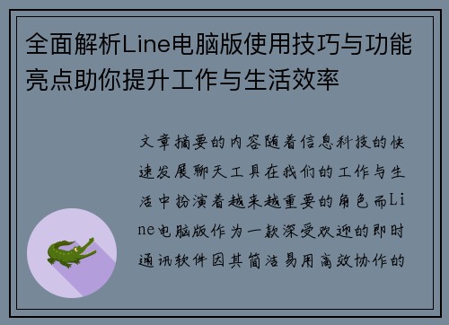 全面解析Line电脑版使用技巧与功能亮点助你提升工作与生活效率