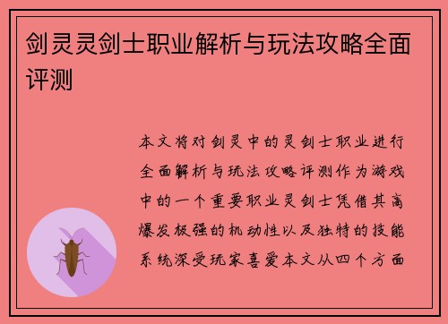 剑灵灵剑士职业解析与玩法攻略全面评测