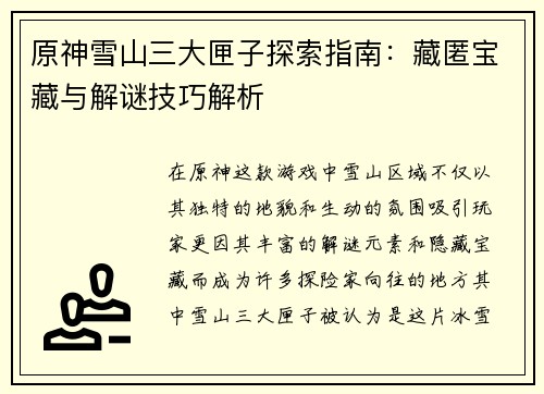 原神雪山三大匣子探索指南：藏匿宝藏与解谜技巧解析
