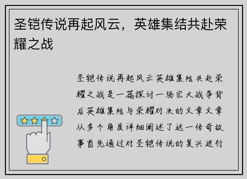 圣铠传说再起风云，英雄集结共赴荣耀之战