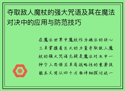 夺取敌人魔杖的强大咒语及其在魔法对决中的应用与防范技巧 夺取敌人魔杖的强大咒语及其在魔法对决中的应用与防范技巧