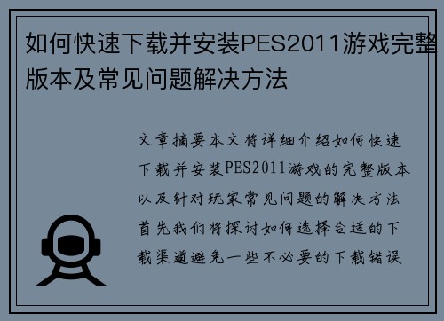 如何快速下载并安装PES2011游戏完整版本及常见问题解决方法