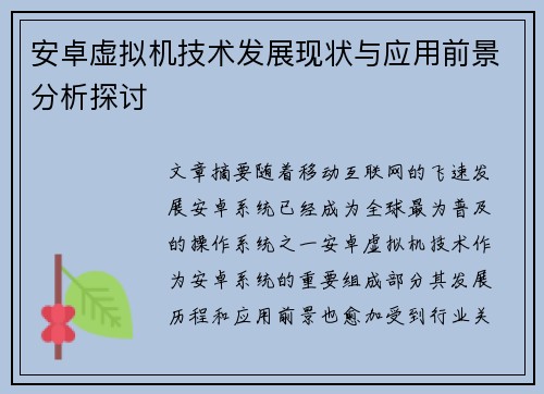 安卓虚拟机技术发展现状与应用前景分析探讨 安卓虚拟机技术发展现状与应用前景分析探讨